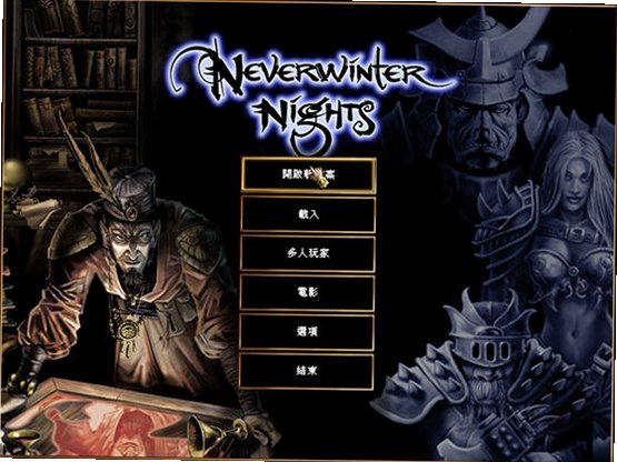 无冬之夜pc版截图1