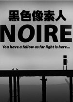黑色像素人电脑版2026 官方版