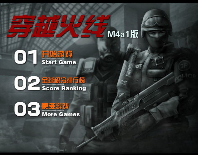 穿越火线flash版游戏截图