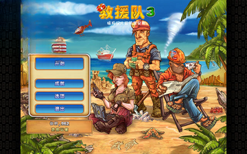 救援队3游戏截图