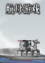 航母游戏电脑版v2026官方版