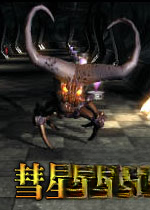 彗星战魔游戏1.0.0 中文版