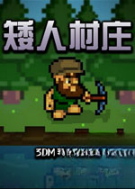 矮人村庄电脑版v2026最新版