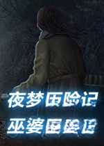 夜梦历险记1:巫婆的监狱游戏2026 中文版