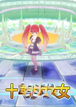 十字架少女电脑版v1.2.0官方版