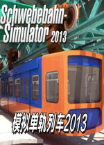 模拟单轨列车2013电脑版v2026免费版