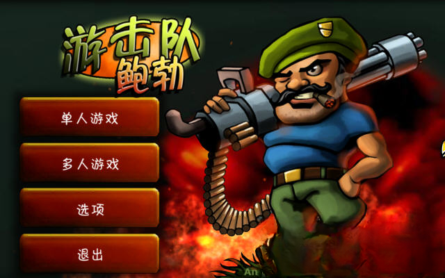 �λ��ӱ���(Guerrilla Bob)���°��ͼ0