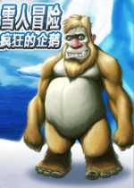 雪人冒险:疯狂的企鹅2026官方版