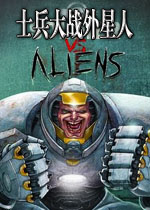 士兵大战外星人电脑版v1.2.0中文版