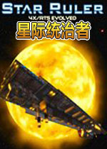 星际统治者游戏电脑版2.0.1 中文版
