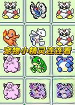 宠物小精灵连连看单机版2026 官方版