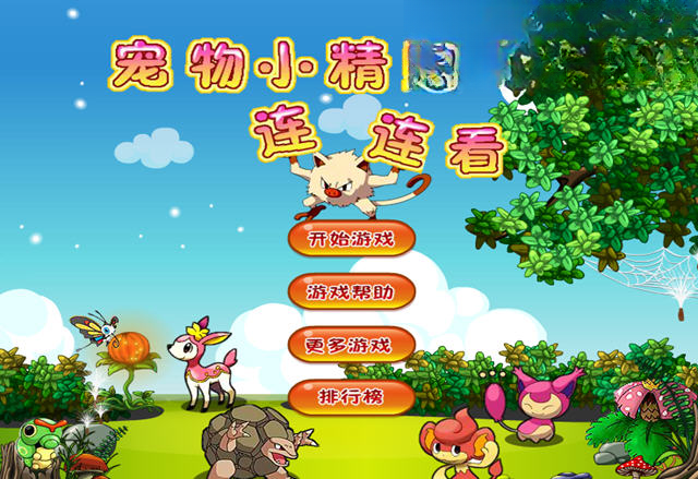 宠物小精灵连连看单机版截图0
