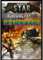 注意坦克:星光行动电脑版v2026官方版