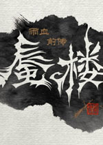 雨血前传:蜃楼电脑版v2026官方版