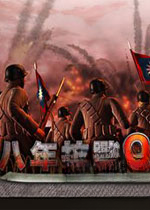 八年抗战2电脑版v2026官方版