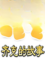 莱兹字母消除:齐克的故事2026官方版