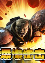 爆裂冲击游戏2026 官方版