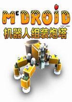 机器人组装炮塔电脑版2026 最新版