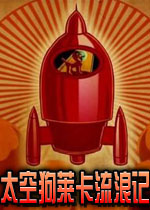 太空狗莱卡流浪记电脑版v2026官方版