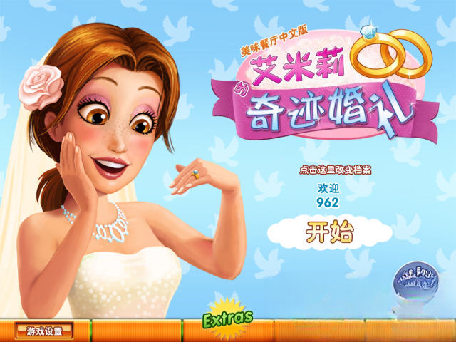 美味餐厅8:艾米丽的奇迹婚礼电脑版截图0