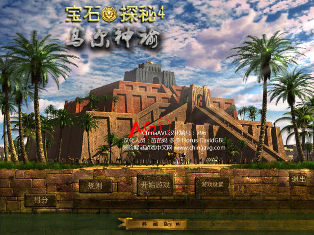 宝石探秘4乌尔神谕预览图