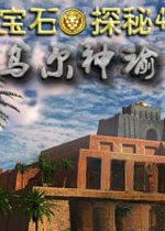 宝石探秘4乌尔神谕游戏2026 官方版