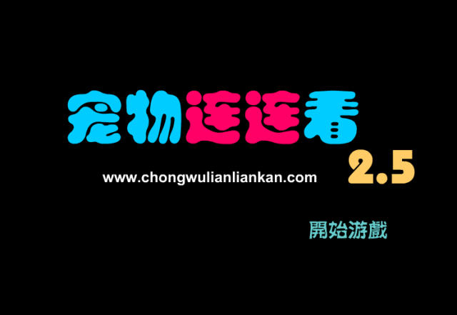 宠物连连看2.5游戏截图