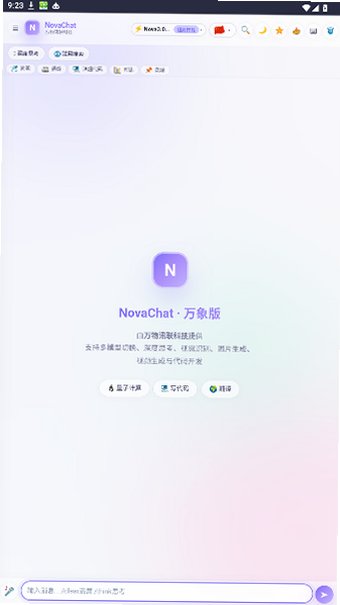 NovaChat下载万象版官方版4.00.000截图0