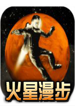 火星漫步电脑版2026 官方版