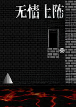 无情上阵游戏2026 中文版