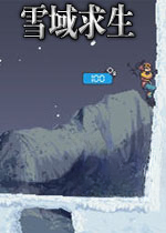 雪域求生中文版v2026官方版