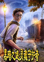 黑暗之谜:灵魂守护者电脑版2026 官方版