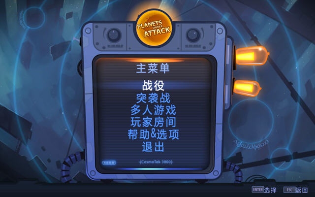 行星遭遇攻击游戏截图