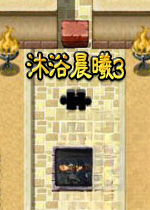 沐浴晨曦3 Muyu Chenxi 3PC版2026 珍藏版