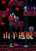 山羊逃脱 Goat Escape游戏2026 官方版