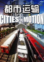 都市运输2026免费版