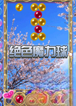 绝色魔力球游戏2026 官方版