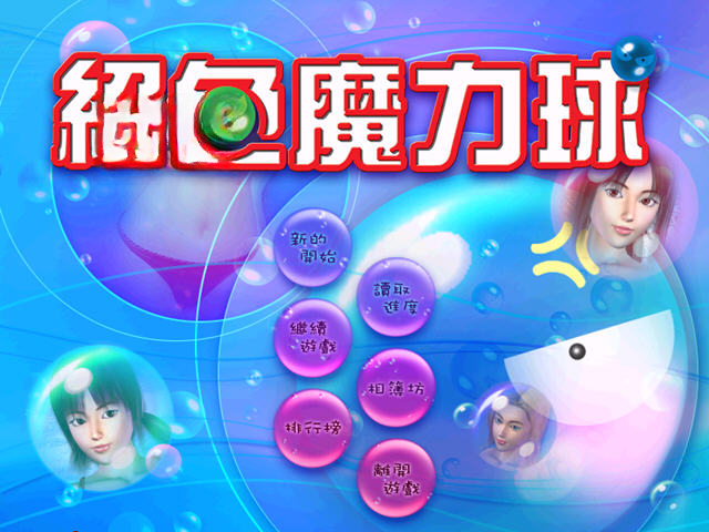 绝色魔力球游戏截图3