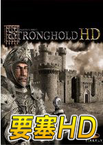 要塞HD游戏1.2.0 中文版