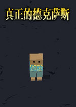 真正的德克萨斯2026官方版