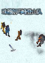 珠穆朗玛峰登山队电脑版2026 中文版