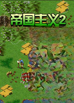 帝国主义2(Imperialism 2)游戏2026 中文版