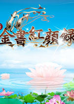 金书红颜录电脑版v2026免费版