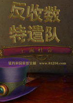 反收数特遣队:上流社会电脑版2026 豪华版