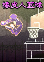 橡皮人篮球Rubber Basketball最新版v2026官方版