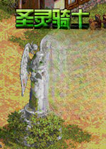 圣灵骑士游戏1.0.0 官方版