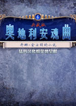 丹娜金士顿的小说:奥地利安魂曲电脑版v2026中文版