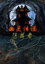 幽灵传说3:送葬者电脑版2026 免费版