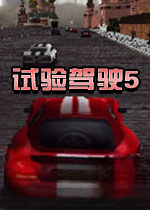 试验驾驶5 Test Drive 5电脑版中文版2026 官方版
