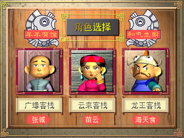 中华一番客栈2截图1